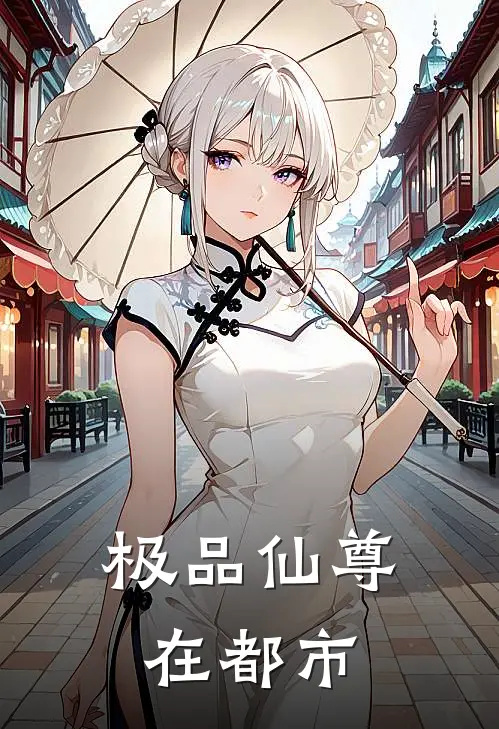极品仙尊在都市周扬免费阅读