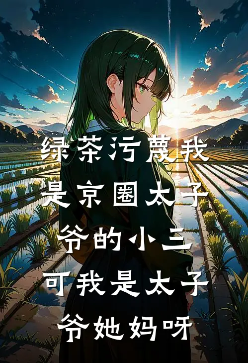 绿茶污蔑我是京圈太子爷的小三，可我是太子爷她妈呀