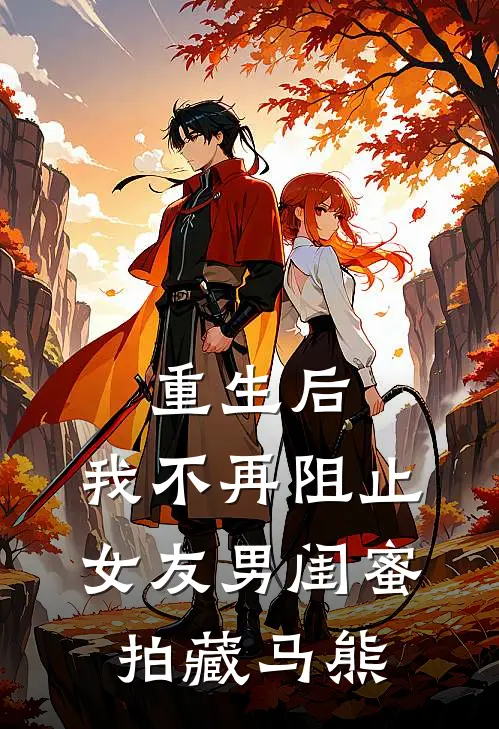重生后，我不再阻止女友男闺蜜拍藏马熊